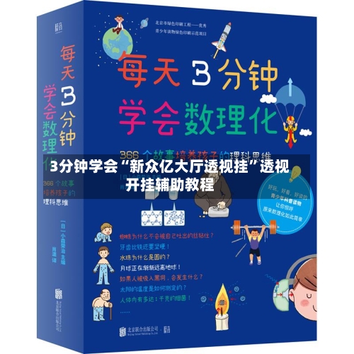 3分钟学会“新众亿大厅透视挂”透视开挂辅助教程-第2张图片