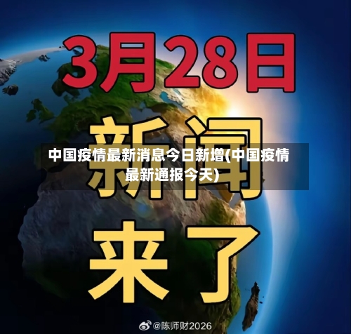 中国疫情最新消息今日新增(中国疫情最新通报今天)-第1张图片