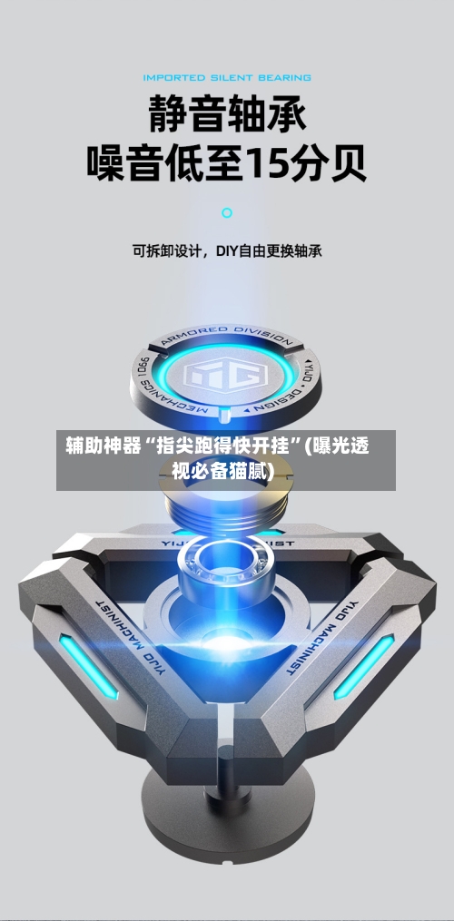 辅助神器“指尖跑得快开挂	”(曝光透视必备猫腻)-第1张图片