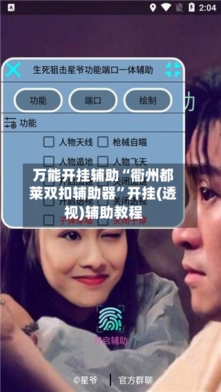 万能开挂辅助“衢州都莱双扣辅助器”开挂(透视)辅助教程-第1张图片