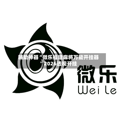 辅助神器“微乐福建麻将万能开挂器”2026透视开挂-第1张图片