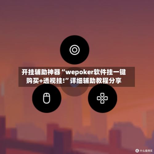 开挂辅助神器“wepoker软件挂一键购买+透视挂!	”详细辅助教程分享-第1张图片