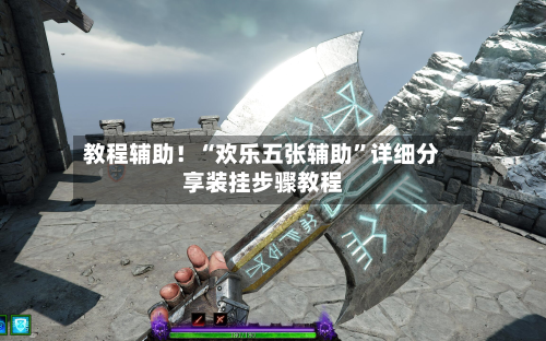 教程辅助！“欢乐五张辅助”详细分享装挂步骤教程-第1张图片