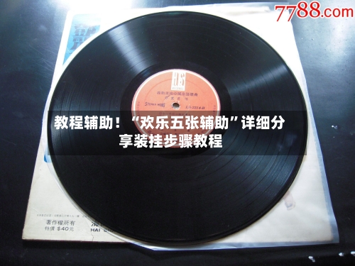 教程辅助！“欢乐五张辅助	”详细分享装挂步骤教程-第3张图片