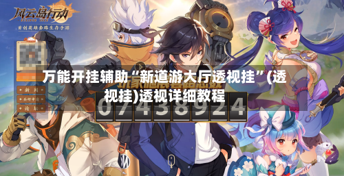 万能开挂辅助“新道游大厅透视挂	”(透视挂)透视详细教程-第2张图片