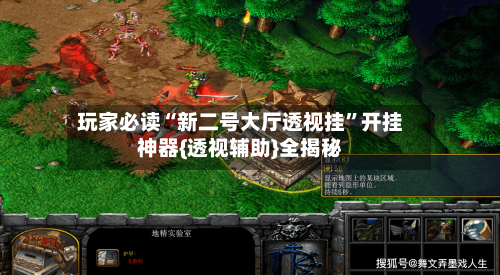 玩家必读“新二号大厅透视挂”开挂神器{透视辅助}全揭秘-第1张图片