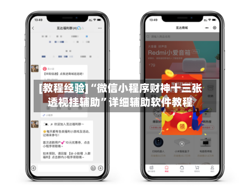 [教程经验]“微信小程序财神十三张透视挂辅助”详细辅助软件教程-第1张图片