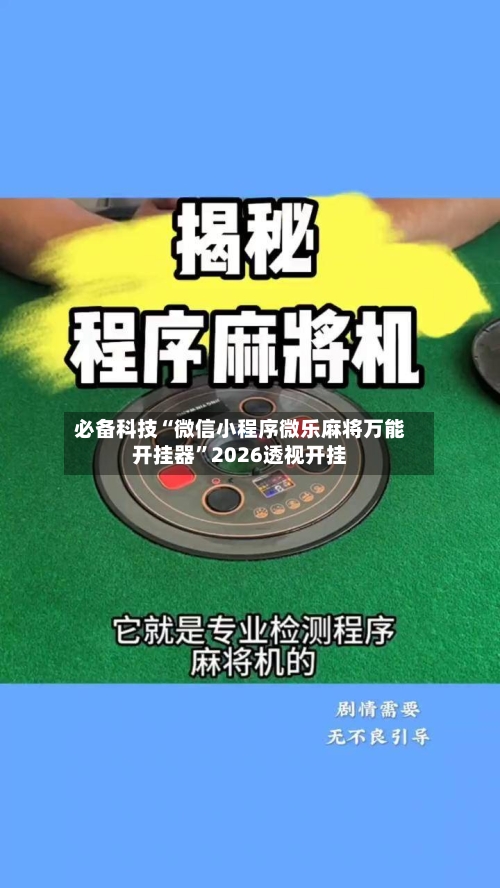 必备科技“微信小程序微乐麻将万能开挂器”2026透视开挂-第3张图片