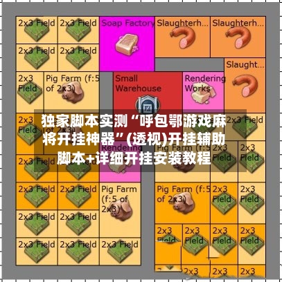 独家脚本实测“呼包鄂游戏麻将开挂神器”(透视)开挂辅助脚本+详细开挂安装教程-第1张图片