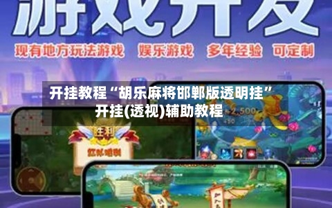 开挂教程“胡乐麻将邯郸版透明挂”开挂(透视)辅助教程-第1张图片