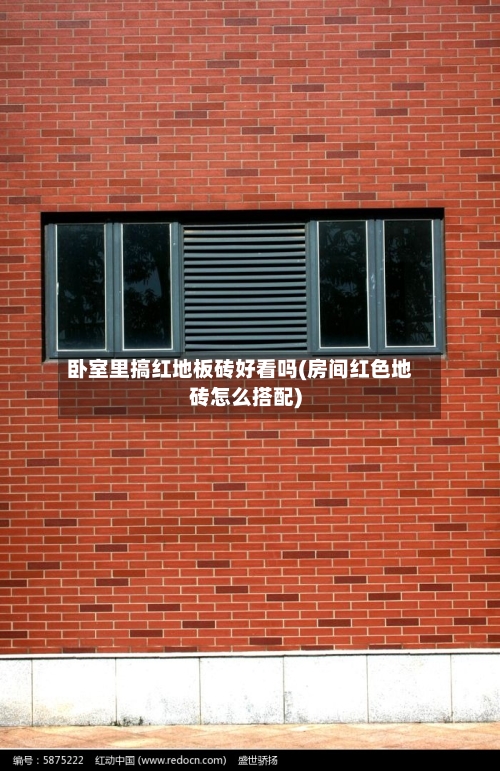 卧室里搞红地板砖好看吗(房间红色地砖怎么搭配)-第1张图片