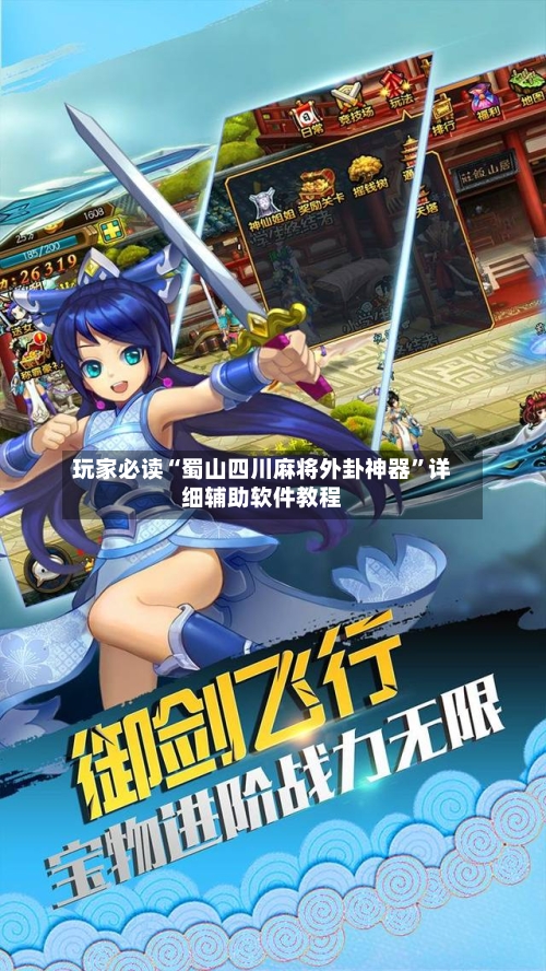 玩家必读“蜀山四川麻将外卦神器”详细辅助软件教程-第1张图片