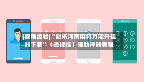 [教程经验]“微乐河南麻将万能开挂器下载”（透视挂）辅助神器教程-第2张图片