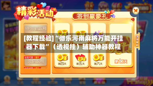 [教程经验]“微乐河南麻将万能开挂器下载	”（透视挂）辅助神器教程-第1张图片