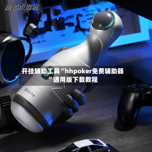 开挂辅助工具“hhpoker免费辅助器	”通用版下载教程-第1张图片
