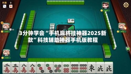 3分钟学会“手机麻将挂神器2025新款”科技辅助神器手机版教程-第1张图片