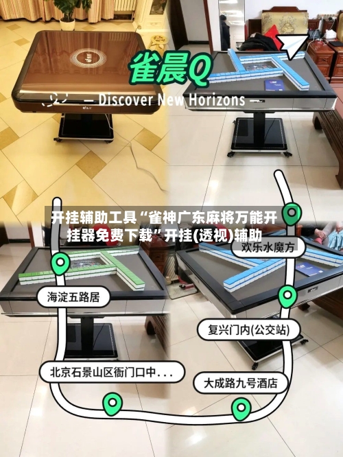 开挂辅助工具“雀神广东麻将万能开挂器免费下载”开挂(透视)辅助-第1张图片