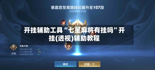 开挂辅助工具“七星麻将有挂吗	”开挂(透视)辅助教程-第1张图片