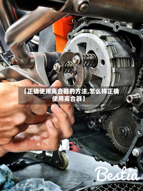 【正确使用离合器的方法,怎么样正确使用离合器】-第3张图片