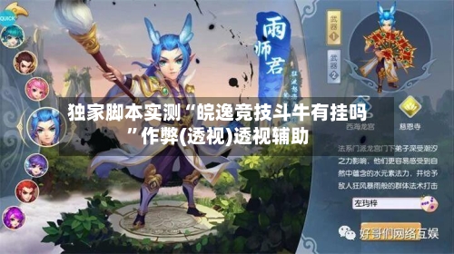 独家脚本实测“皖逸竞技斗牛有挂吗	”作弊(透视)透视辅助-第1张图片