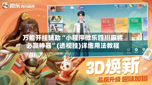 万能开挂辅助“小程序微乐四川麻将必赢神器”(透视挂)详细用法教程-第1张图片
