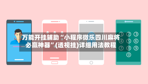 万能开挂辅助“小程序微乐四川麻将必赢神器”(透视挂)详细用法教程-第2张图片