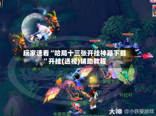 玩家速看“哈局十三张开挂神器下载”开挂(透视)辅助教程-第1张图片