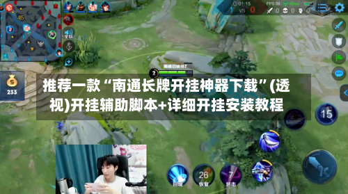 推荐一款“南通长牌开挂神器下载”(透视)开挂辅助脚本+详细开挂安装教程-第1张图片