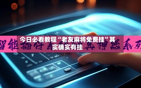 今日必看教程“老友麻将免费挂	”其实确实有挂-第1张图片