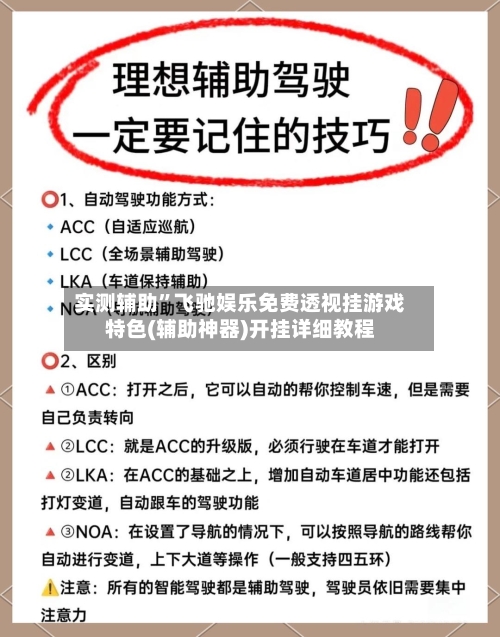 实测辅助	”飞驰娱乐免费透视挂游戏特色(辅助神器)开挂详细教程-第1张图片