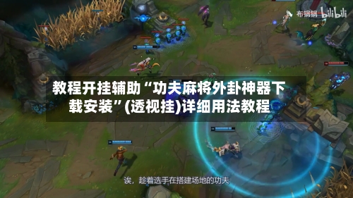 教程开挂辅助“功夫麻将外卦神器下载安装	”(透视挂)详细用法教程-第2张图片