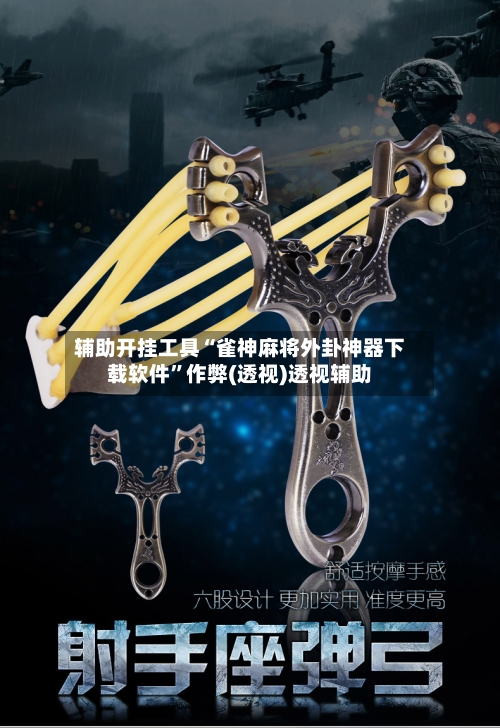 辅助开挂工具“雀神麻将外卦神器下载软件”作弊(透视)透视辅助-第1张图片