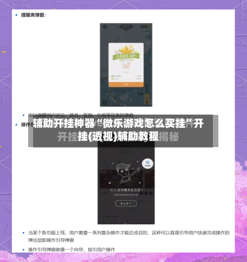 辅助开挂神器“微乐游戏怎么买挂	”开挂(透视)辅助教程-第1张图片