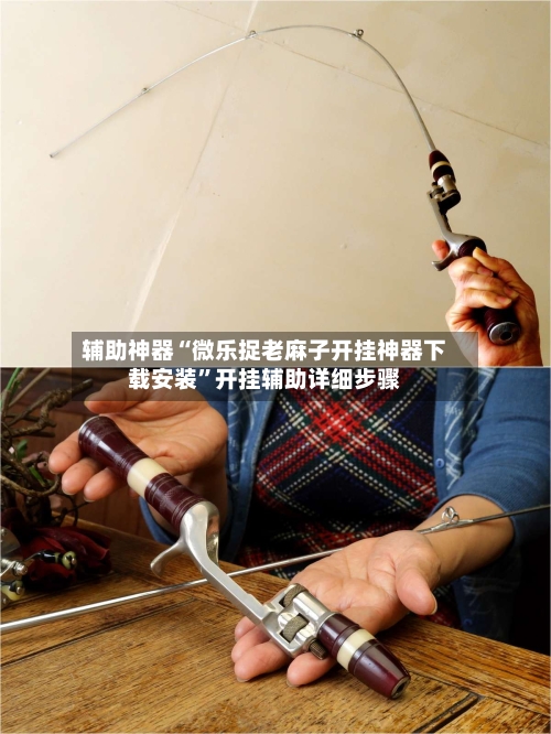 辅助神器“微乐捉老麻子开挂神器下载安装”开挂辅助详细步骤-第1张图片