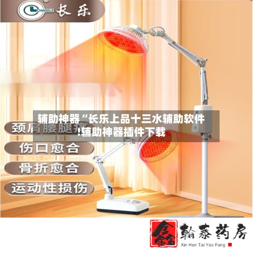 辅助神器“长乐上品十三水辅助软件!辅助神器插件下载-第1张图片