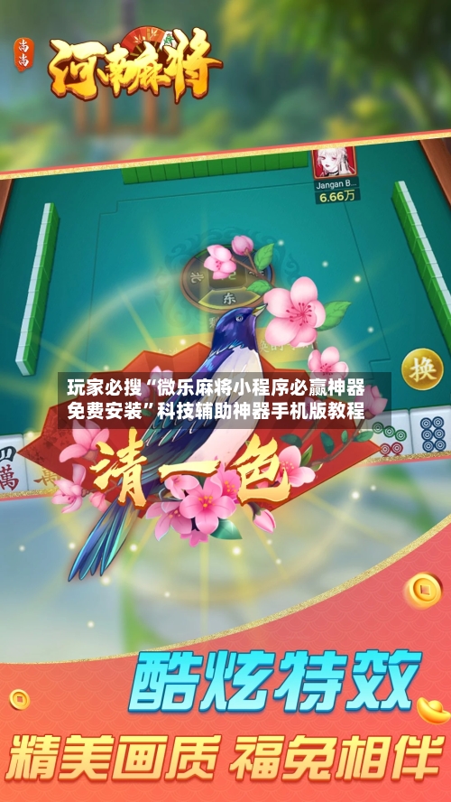 玩家必搜“微乐麻将小程序必赢神器免费安装”科技辅助神器手机版教程-第2张图片