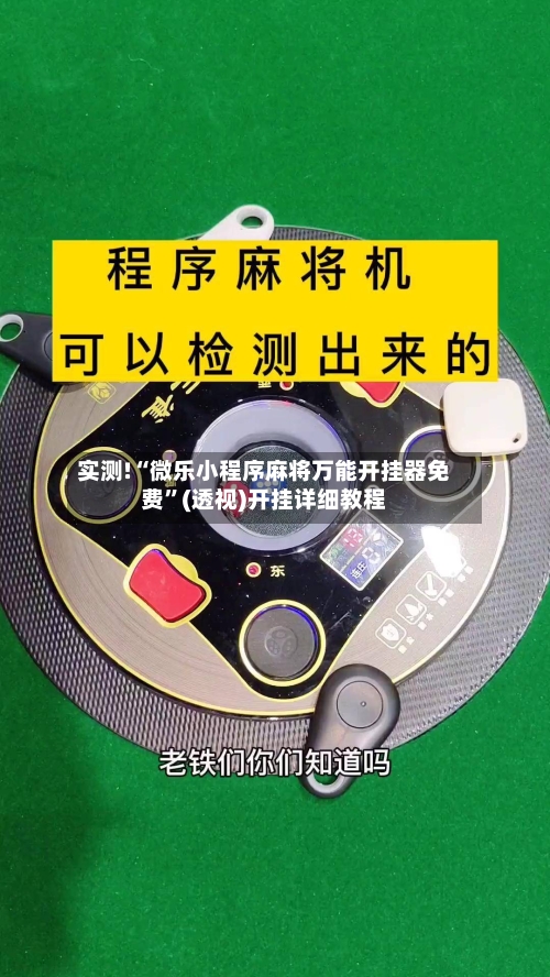 实测!“微乐小程序麻将万能开挂器免费”(透视)开挂详细教程-第1张图片