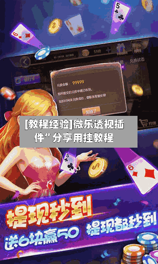 [教程经验]微乐透视插件	”分享用挂教程-第1张图片