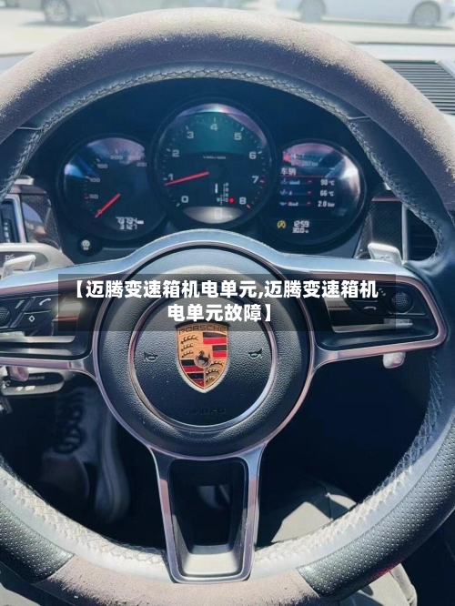 【迈腾变速箱机电单元,迈腾变速箱机电单元故障】-第2张图片