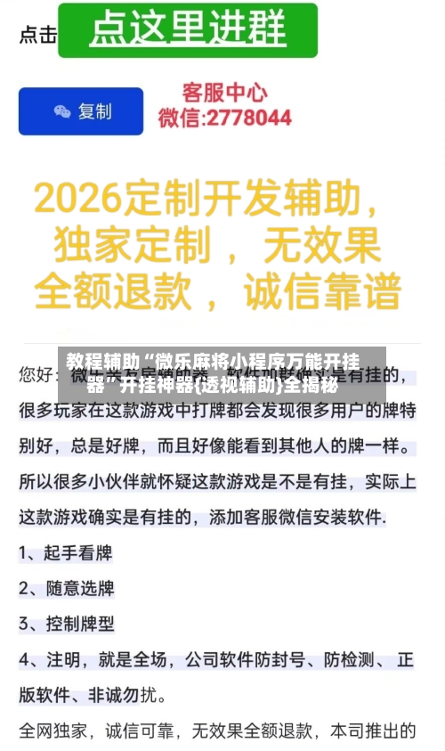教程辅助“微乐麻将小程序万能开挂器”开挂神器{透视辅助}全揭秘-第3张图片