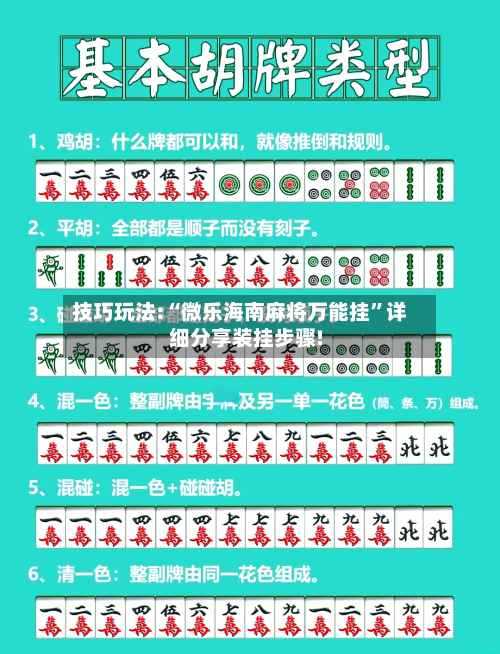 技巧玩法:“微乐海南麻将万能挂”详细分享装挂步骤!-第1张图片