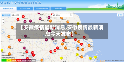 【安徽疫情最新消息,安徽疫情最新消息今天发布】-第2张图片