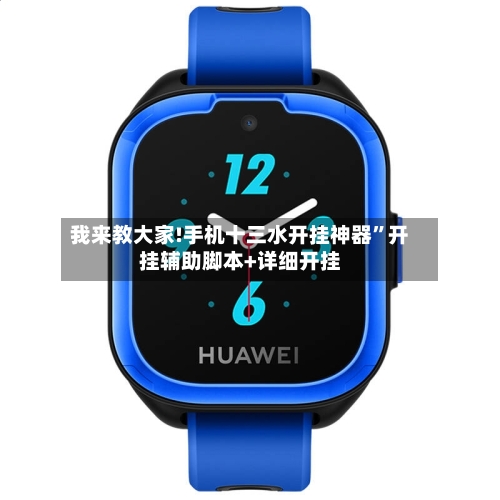 我来教大家!手机十三水开挂神器”开挂辅助脚本+详细开挂-第2张图片