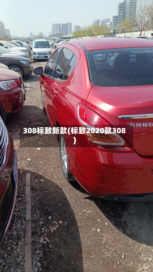 308标致新款(标致2020款308)-第1张图片