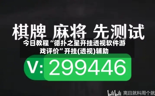 今日教程“德扑之星开挂透视软件游戏评价	”开挂(透视)辅助-第1张图片