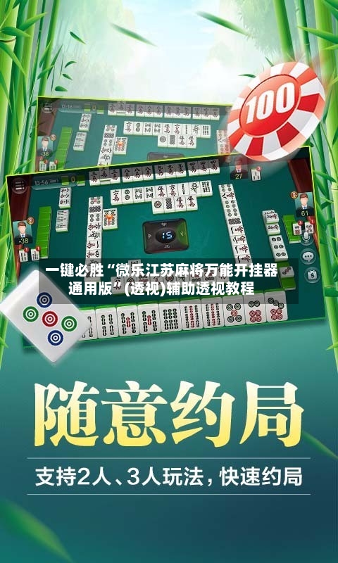 一键必胜“微乐江苏麻将万能开挂器通用版”(透视)辅助透视教程-第3张图片