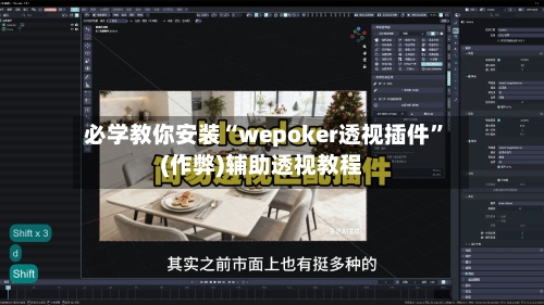 必学教你安装“wepoker透视插件”(作弊)辅助透视教程-第1张图片