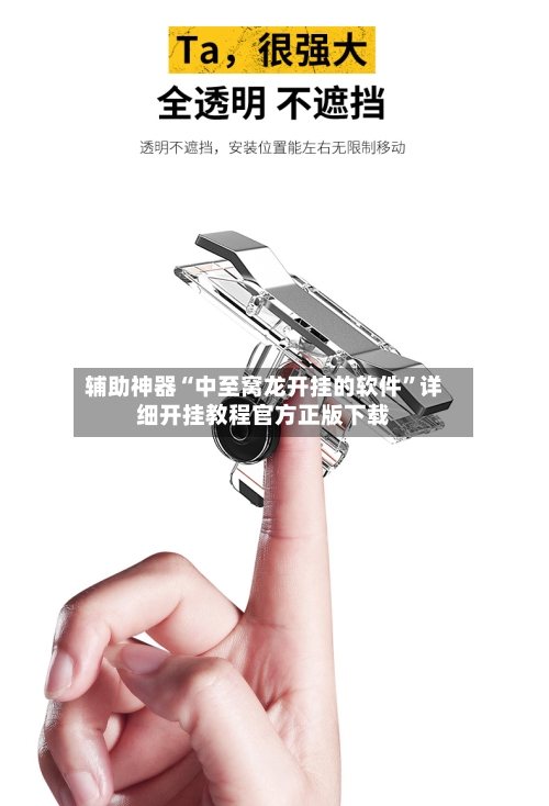 辅助神器“中至窝龙开挂的软件”详细开挂教程官方正版下载-第1张图片