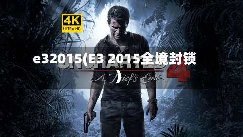 e32015(E3 2015全境封锁)-第3张图片