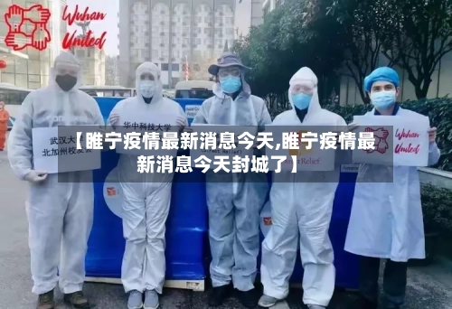 【睢宁疫情最新消息今天,睢宁疫情最新消息今天封城了】-第2张图片